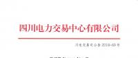 四川2018年7月水電省內優先發電計劃加權平均價：245.56元/兆瓦時