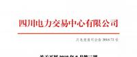 公告 | 四川關(guān)于開展2018年8月第二周富余電量交易的公告