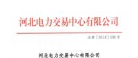 河北新增29家售電公司及1家售電公司信息變更手續生效