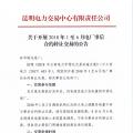 云南關于開展2018年1至6月電廠事后合約轉讓交易的公告