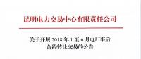 云南關于開展2018年1至6月電廠事后合約轉讓交易的公告