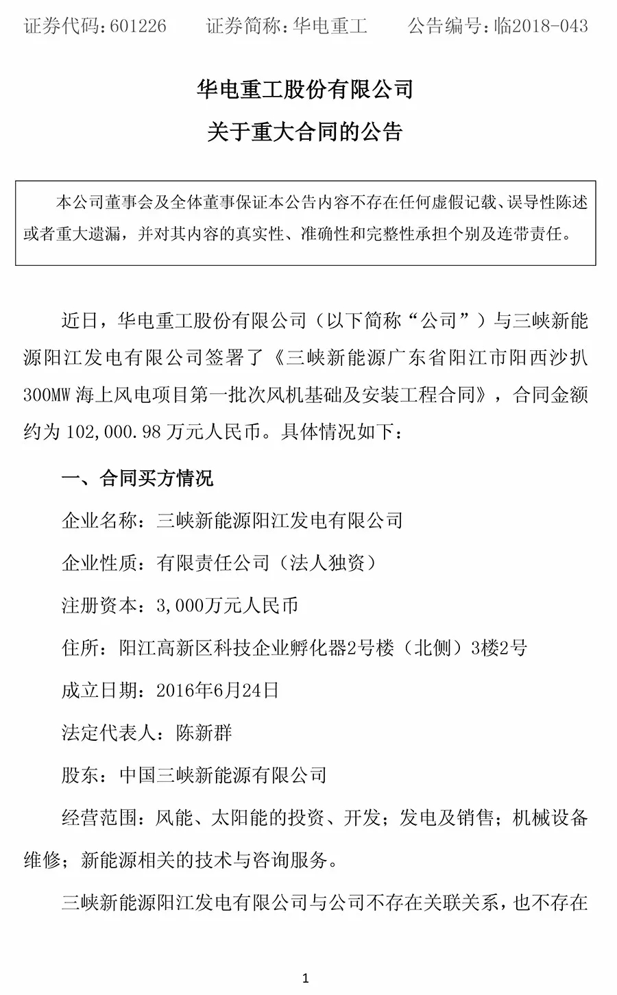 10.2億元！華電重工與三峽新能源簽署300MW海上風電項目工程合同 