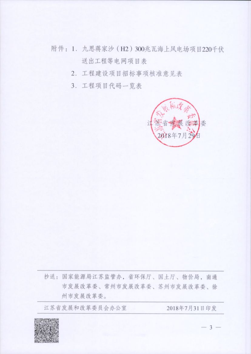 電網(wǎng)投資達(dá)3.5億元！江蘇批復(fù)300兆瓦海上風(fēng)電場(chǎng)220千伏送出工程等電網(wǎng)項(xiàng)目