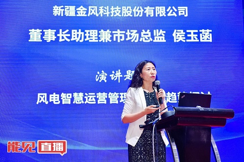 金風(fēng)科技侯玉菡： 風(fēng)電后市場時(shí)代下 如何交出一份風(fēng)電運(yùn)營管理的“成績單”？