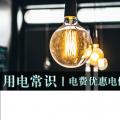 用電常識|電費優惠電價怎么結算？