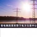 售電側改革形勢下電力交易中心服務優化與提升