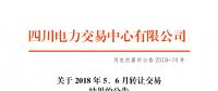 四川2018年5、6月轉讓交易結果