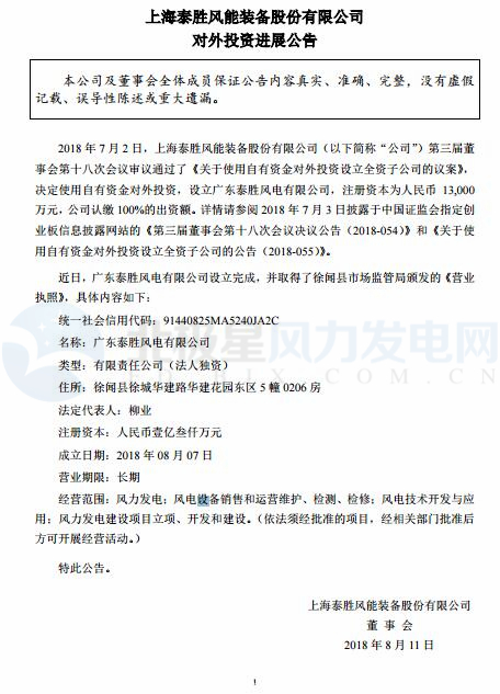 泰勝風能全資子公司正式設立完成！