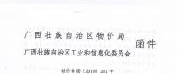 廣西關(guān)于轉(zhuǎn)發(fā)《區(qū)物價(jià)局工業(yè)和信息化委關(guān)于進(jìn)一步明確2018年有關(guān)電費(fèi)結(jié)算辦法等問(wèn)題的通知（桂價(jià)格〔2018〕281號(hào)）》的通知