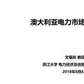 PPT | 澳大利亞電力市場發展和啟示