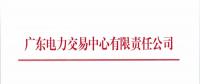 廣東開展2018年9月集中競(jìng)爭(zhēng)交易需求申報(bào)