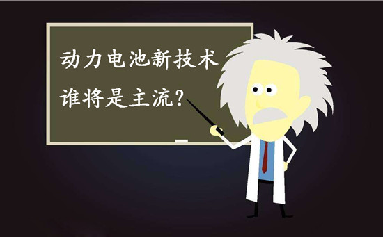動(dòng)力電池新技術(shù)誰(shuí)將是主流？不妨來(lái)聽(tīng)聽(tīng)專家們?cè)趺凑f(shuō)