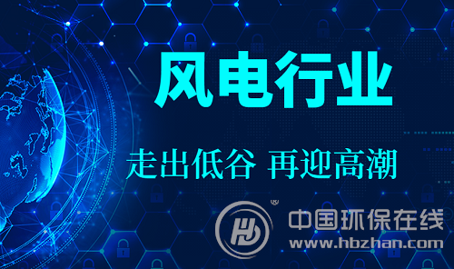 將走出裝機量下滑低谷 我國風電行業有望逆襲