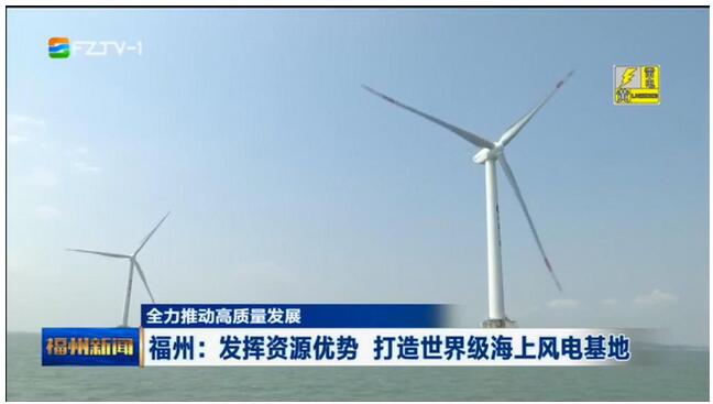 福建福州：發(fā)揮資源優(yōu)勢 打造世界級海上風(fēng)電基地