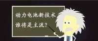 動力電池新技術(shù)誰將是主流？不妨來聽聽專家們怎么說
