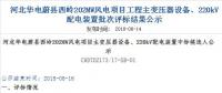 速看 | 河北華電蔚縣西嶺202MW風電項目變壓器設備、220kV配電裝置中標候選人公示 北極星風力發電網  