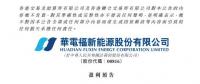 華電福新上半年收入上升9.7-11.8% 風電版塊盈利大幅增加！