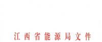江西2018年跨省跨區電力直接交易試點方案發布：規則9億千瓦時！
