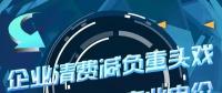 企業清費減負重頭戲：降低一般工商業電價
