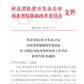 河北兩辦委聯(lián)合開(kāi)展光伏扶貧專項(xiàng)檢查