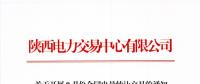 陜西開展9月份合同電量轉讓交易