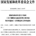 發改委：修改《關于調整水電建設管理主要河流劃分的通知》引用規范性文件