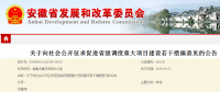 安徽：關(guān)于促進(jìn)省級調(diào)度重大項目建設(shè)的若干措施 (征求意見稿)