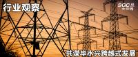 行業(yè)觀察|共謀畢水興跨越式發(fā)展，大秦售電推動畢水興能源通道建設(shè)