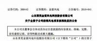 總裝機(jī)100MW 金雷風(fēng)電全資子公司山東2個風(fēng)電項(xiàng)目獲核準(zhǔn)