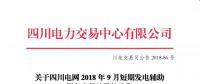 公告 | 關于四川電網2018年9月短期發電輔助服務交易結果的公告