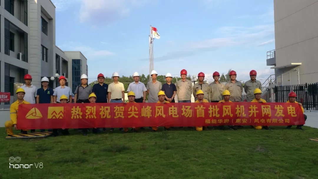 惠安尖峰風電項目首批風機并網發電