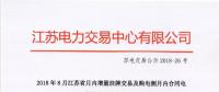 2018年8月江蘇省月內增量掛牌交易及購電側月內合同電量轉讓交易結果公示