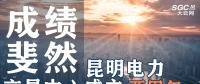 行業(yè)分析 | 昆明電力交易中心成立兩周年，成績斐然！