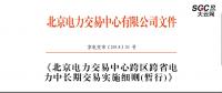 北京電力交易中心跨區(qū)跨省電力中長期交易實施細則(暫行)：允許售電公司代理用戶參加市場交易