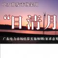 廣東電力市場結算實施細則(征求意見稿)：電力批發市場采用“日清月結”結算模式