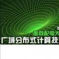 中國電科院段祥駿：面向配電大數(shù)據(jù)分析的廣域分布式計算技術(shù)與應(yīng)用