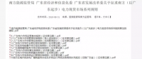 全文｜廣東電力市場(chǎng)管理實(shí)施細(xì)則（準(zhǔn)入退出部分）、（信用管理部分）