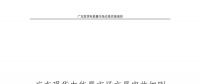 全文｜廣東現(xiàn)貨電能量市場(chǎng)交易實(shí)施細(xì)則征求意見：采用全電量申報(bào)、集中優(yōu)化出清