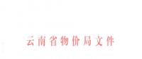 云南第三次降電價！一般工商業及其他用電目錄銷售電價降0.2分/千瓦時