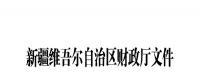 新疆將核查可再生能源電價附加補助資金（附企業名單）