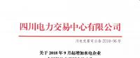 公告 | 四川關于2018年9月起增加水電企業合同轉讓交易頻次的公告