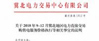 冀北地區9-12月電力直接交易：依據購售電合同由交易平臺計算、發布購售電服務價格