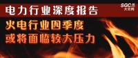 電力行業深度報告：火電行業四季度或將面臨較大壓力