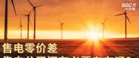 售電零價(jià)差，售電公司還有必要存在嗎？