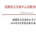 昆明電力交易中心關于公布2018年8月售電企業目錄的通知