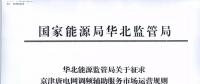 依據調頻規則組織交易！京津唐電網調頻輔助服務市場運營規則（試行）征意見