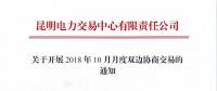 云南關于開展2018年10月月度雙邊協商交易的通知