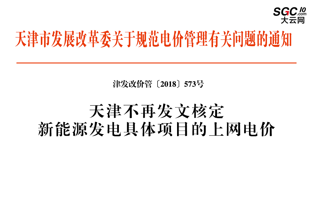 天津市發(fā)展改革委關于規(guī)范電價管理有關問題的通知