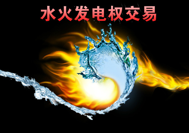 西南—華東電網首例跨區水火發電權交易來了！