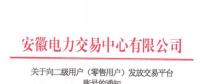 4306家！安徽向二級(jí)用戶(零售用戶)發(fā)放賬號(hào) 逾期未申領(lǐng)將影響參與2019年電力直接交易